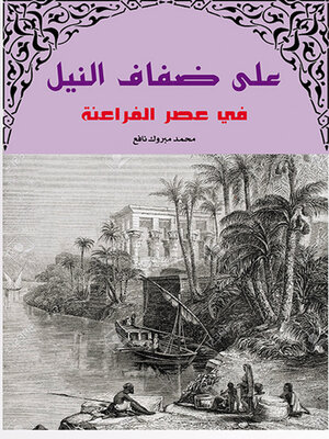 cover image of على ضفاف النيل في عصور الفراعنة